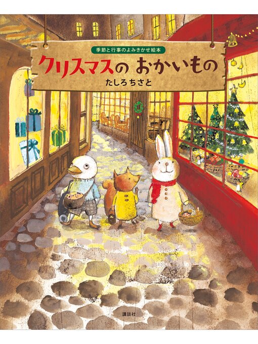 Title details for クリスマスのおかいもの by たしろちさと - Available